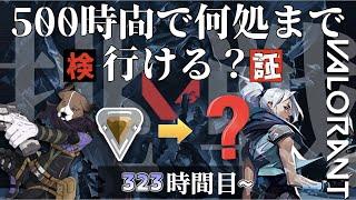 【VALORANT】３連続対戦MVP！　初心者が500時間やったらランクどこまでいける？　323時間目～