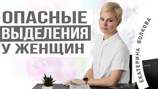 Женские выделения. Выделения у женщин. Опасные выделения. Акушер-гинеколог  Екатерина Волкова.