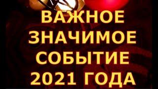 ВАЖНОЕ ЗНАЧИМОЕ СОБЫТИЕ 2021 ГОДА гадания карты таро онлайн на любовь