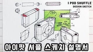 아이팟 셔플 스케치 설명서 / 아이팟 스케치 / IPOD SKETCH