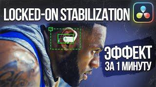 Создаем Locked-On Stabilization эффект в DaVinci Resolve