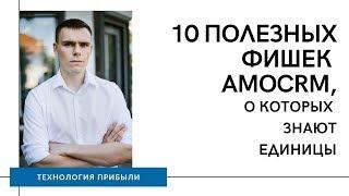 10 полезных фишек amoCRM, о которых знают единицы