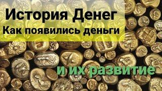 История денег. Как появились деньги.