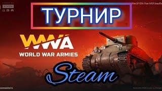 WWA RTS, турнирное событие, на STEAM.