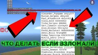 ЧТО ДЕЛАТЬ ЕСЛИ ТВОЙ АККАУНТ ВЗЛОМАЛИ И ЗАМОРОЗИЛИ НА БАРВИХА РП ? РЕШЕНИЕ ПРОБЛЕМЫ