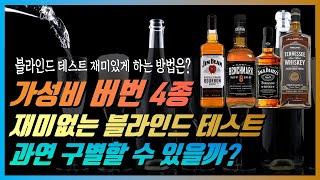 블라인드 테스트 - 가성비 버번 4종! 짐빔, 벤치마크, 잭다니엘, 커클랜드 테네시위스키