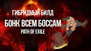 Path of Exile: Гибридный билд — Ломаем посохом лица Боссов Разломом земли