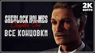 SHERLOCK HOLMES CHAPTER ONE  ФИНАЛ | ВСЕ КОНЦОВКИ [2K]  Геймплей на Русском