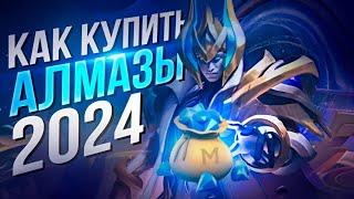 КАК ПОКУПАТЬ АЛМАЗЫ В 2024 Mobile Legends Bang Bang MLBB/ КАК ДОНАТИТЬ