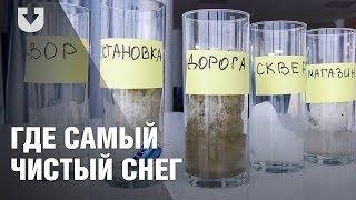 Ненаучный эксперимент: где в Минске самый чистый снег?