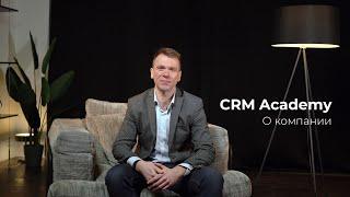 CRM Academy - кто мы и чем можем помочь бизнесу? О нас за 3 минуты