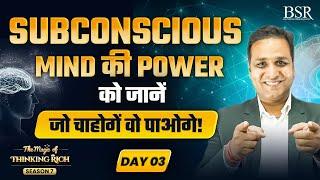 Subconscious Mind की Power को जानें || जो चाहोगे वो पाओगे || The Magic of Thinking Rich || Day - 3