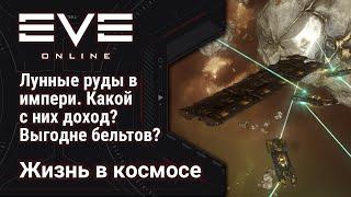  EVE Online #8: Майнинг в империи | сегодня копаю лунные руды | подвожу