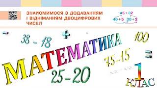 Математика 1 клас НУШ. Знайомимось із додаванням і відніманням двоцифрових чисел (с. 134)