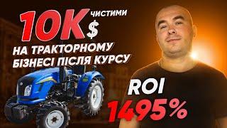 10 000$ за 3 тижні на обміні тракторів після курсу