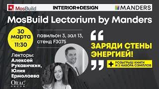 Mosbuild Lectorium by Manders 2023. Юлия Ермолаева, Иван Коротич. «Заряди стены энергией!»