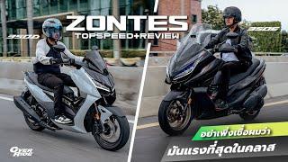 รีวิวครบจบในคลิปเดียว Zontes 350E / 350D TopSpeed ใกล้ 170 km/h ในราคาแสนสี่กว่าๆ