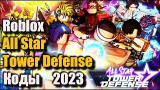 Коды All Star Tower Defense ASTD  - Roblox коды ASTD (Защита всех звёздных башен)