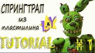 Как слепить Спрингтрапа из пластилина Туториал 1 Фнаф Springtrap from clay Tutorial 1 FNAF