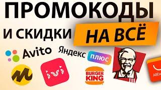 Промокод на всё / Скидка на всё