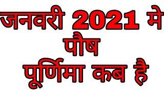 January 2021 Mein Paush Purnima Kab Hai ? || जनवरी 2021 में पौष पूर्णिमा कब है? | पौष पूर्णिमा व्रत