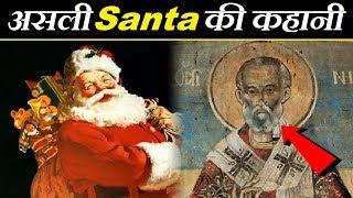 Christmas: जानिए कौन है Santa Claus, क्या है #Santa की असली कहानी | Real Story of a Santa Claus