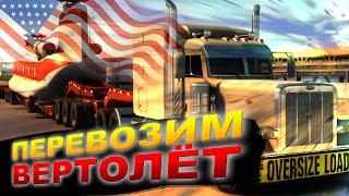 Перевозим грузовой вертолёт. Cargobob. Дальнобой по США.