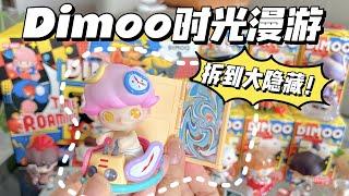 【拆盲盒】Dimoo终于又爱我一次！Dimoo时光漫游系列盲盒开箱来啦～