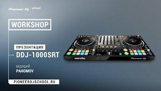 WorkShop по DDJ-1000SRT в Pioneer DJ School [ DJ Master Class ]