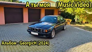 GeorgicH - А ты моя (Music Video) 2024