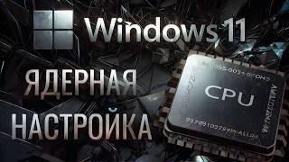 Оптимизация Windows 11 Больше FPS, меньше тормозов | Раскрываем весь потенциал процессора