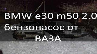 Установка вазовского бензонасоса на bmw e30 m50b20