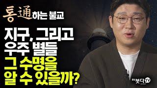 지구 그리고 우주 별들 그 수명을 알 수 있을까 | 통하는 불교 14회 천문학 천체 우주 별 지구 수명 질량 과학 불교 윤회