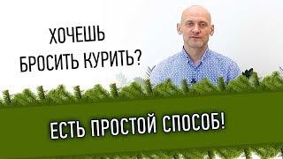 Хочешь бросить курить? Есть простой способ!