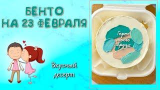 БЕНТО НА 23 ФЕВРАЛЯ. Что подарить мужчине?