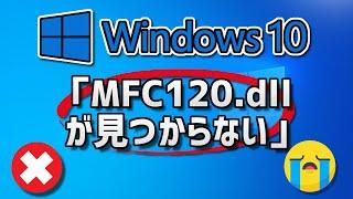 【Windows10】mfc120.dllが見つからないと出た時の対処法