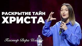 «Раскрытие тайн Христа» Пастор Вера Исаева (09/03/25)