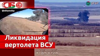 Сбит украинский вертолет Ми-8 – новые кадры с двух сторон боя