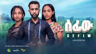 ሰፊው  ሙሉ ፊልም | Sefiw | Full Length new Ethiopian Film 2024 ethiopian movie PiyasaCinema