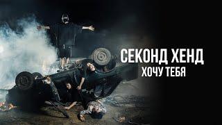 СЕКОНД ХЕНД - ХОЧУ ТЕБЯ (премьера альбома 10 НЮДСОВ ДЕЛИ (LIDA DABSTEP), 2024)