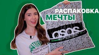 Мой первый заказ одежды с ASOS ️ МЕЧТЫ СБЫВАЮТСЯ 