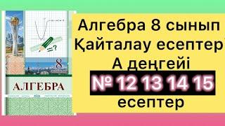 12  - 15 есептер алгебра 8 сынып