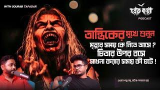 তান্ত্রিকের মুখে শুনুন চিতায় বসে জপ করার সময় কী হলো ? মৃত্যুর সময় কে নিতে আসে ? @Pretkotha Podcast