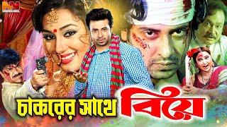 Chakorer Sathe Biye ( চাকরের সাথে বিয়ে ) Shakib Khan | Apu Biswas | Misha Sawdagar #ShakibKhanMovie