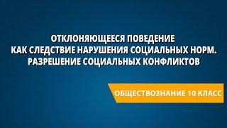 Отклоняющееся поведение как следствие нарушения социальных норм. Разрешение социальных конфликтов