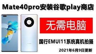 国行mate40pro安装谷歌play商店，谷歌框架GMS，适用于华为EMUI11手机如P40pro，mate30pro，nova5 nova6 nova7 nova8 matepadpro 等型号