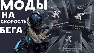 МОДЫ на СКОРОСТЬ БЕГА в WARFACE! 37,5% СКОРОСТИ РЫВКА?