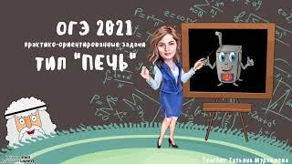 Задача №4 ОГЭ 2021 тип "ПЕЧЬ"