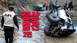 #120 오프로드 정상결전2 (Off-road settlement battle 2) 결국  뒤집어지는구나..