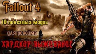 Fallout 4. 10 полезных модов для режима хардкор (выживание)